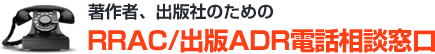 著作者、出版社のためのRRAC電話相談窓口のご案内